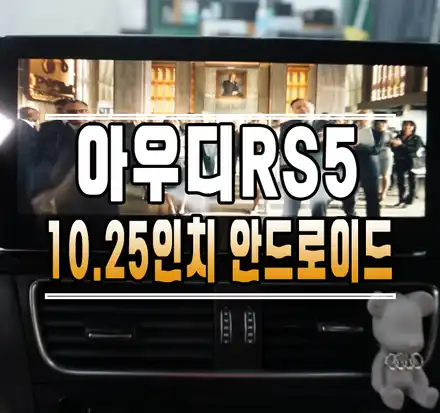 [아우디 RS5] 10.25인치 안드로이드 올인원 내비게이션 작업 // 케이엔오토웍스 김포 / 김포,일산,고양 시공 사진