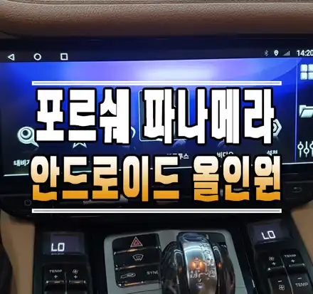[포르쉐 파나메라] 12.3인치 대화면 안드로이드 올인원 네비게이션 설치 작업 // 케이엔오토웍스 김포 / 김포,일산,고양 시공 사진