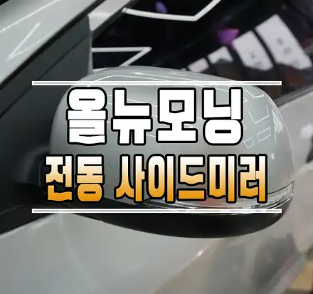 [올뉴모닝] 순정 전동접이 전동사이드미러 + 락폴딩 릴레이 작업 // 케이엔오토웍스 김포 / 김포,일산,고양 시공 사진
