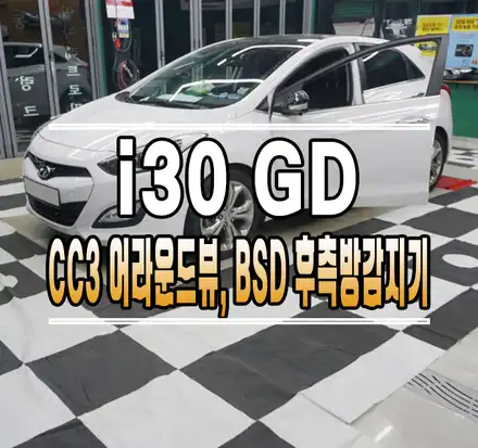 [i30 GD] TEYES(티아이즈) CC3 안드로이드 올인원 3D 어라운드뷰, BSD 후측방 감지기 // 케이엔오토웍스 김포 / 김포,일산,고양 시공 사진