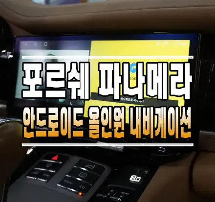 [포르쉐 파나메라] 12.3인치 와이드 안드로이드 올인원 내비게이션  // 케이엔오토웍스 김포 / 김포,일산,고양 시공 사진