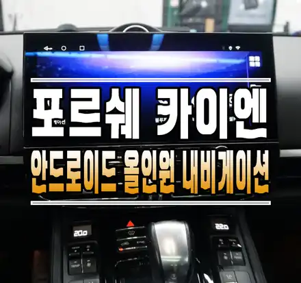 [포르쉐 카이엔] 수입차 안드로이드 올인원 내비게이션이션 전문 // 케이엔오토웍스 김포 / 김포,일산,고양 시공 사진