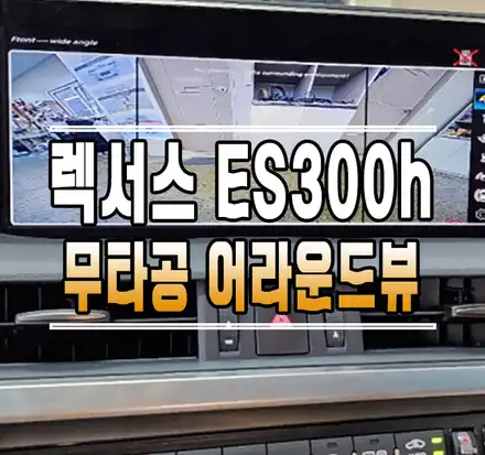 [렉서스 ES300h] 무타공 순정형 360도 어라운드뷰 작업 // 케이엔오토웍스 김포 / 김포,일산,고양 시공 사진