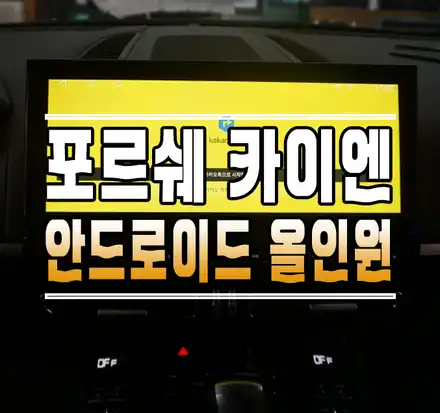 [포르쉐 카이엔] 송풍구 이동형 안드로이드 올인원 내비게이션 작업 // 케이엔오토웍스 김포 / 김포,일산,고양 시공 사진