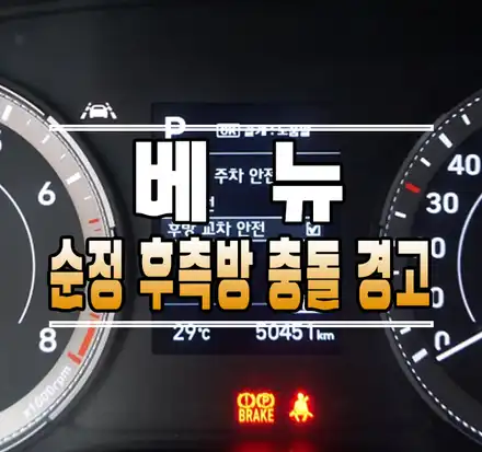 [베뉴] 후측방 충돌 경고 (순정 BSD 후측방감지기) // 케이엔오토웍스 김포 / 김포,일산,고양 시공 사진