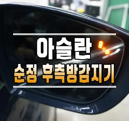 [아슬란] 스마트 후측방 경보 시스템 (순정 BSD 후측방감지기) // 케이엔오토웍스 김포 / 김포,일산,고양 시공 사진