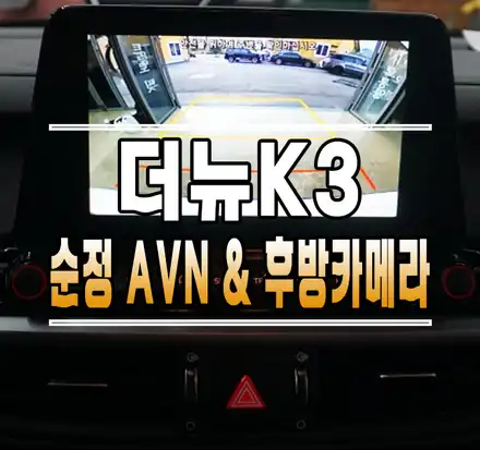 [더뉴K3] 순정 내비게이션 & 순정 후방카메라 작업 // 케이엔오토웍스 김포 / 김포,일산,고양 시공 사진