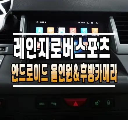 [랜드로버 레인지로버 스포츠] 안드로이드 올인원 내비게이션 & 후방카메라 설치 작업 // 케이엔오토웍스 김포 / 김포,일산,고양 시공 사진