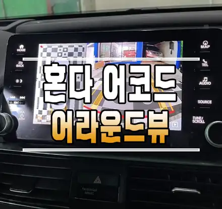 [혼다 어코드] 순정형 무타공 3D 어라운드뷰 작업  // 케이엔오토웍스 김포 / 김포,일산,고양 시공 사진