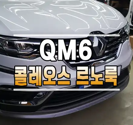 [QM6] 콜레오스 르노룩 로장주 엠블럼 드레스업 튜닝 // 케이엔오토웍스 김포 / 김포,일산,고양 시공 사진