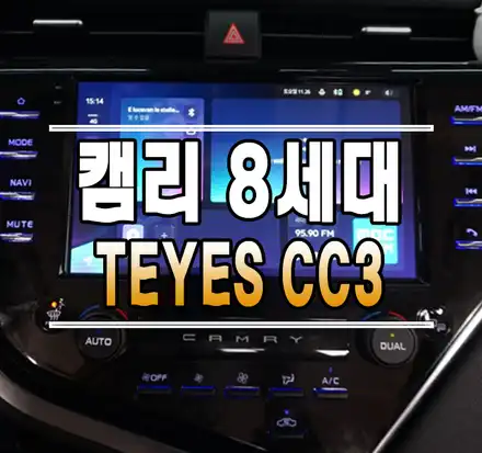 [토요타 캠리8세대] TEYES CC3 안드로이드 올인원 내비게이션 // 케이엔오토웍스 김포 / 김포,일산,고양 시공 사진