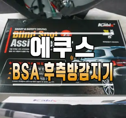 [에쿠스] 초음파 센서 방식 BSA 후측방감지기 설치 작업 // 케이엔오토웍스 김포 / 김포,일산,고양 시공 사진