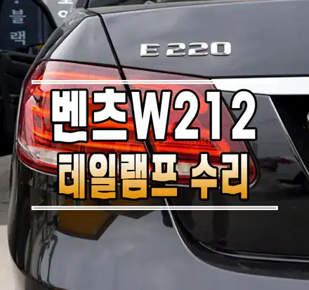 [벤츠 W212 E클래스] 고장나버린 후미등 테일램프, 교체말고 수리하세요!  // 케이엔오토웍스 김포 / 김포,일산,고양 시공 사진