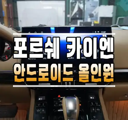 [포르쉐 카이엔] 수입차 외제차 안드로이드 올인원 내비게이션 설치 전문점 // 케이엔오토웍스 김포 / 김포,일산,고양 시공 사진