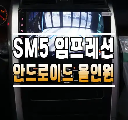 [SM5 임프레션] 안드로이드 올인원 내비게이션 설치 작업 // 케이엔오토웍스 김포 / 김포,일산,고양 시공 사진
