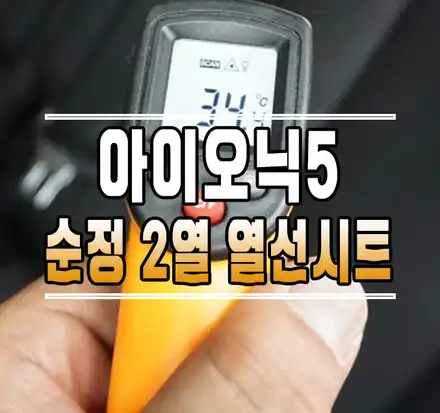 [아이오닉5] 2열 열선 시트 순정 옵션 업그레이드 튜닝 // 케이엔오토웍스 김포 / 김포,일산,고양 시공 사진