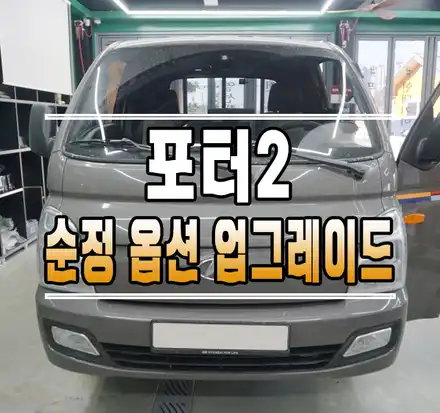 [포터2] 열선핸들, 블루투스 오디오, 전동접이 사이드미러 교체 순정 옵션 튜닝 작업 // 케이엔오토웍스 김포 / 김포,일산,고양 시공 사진