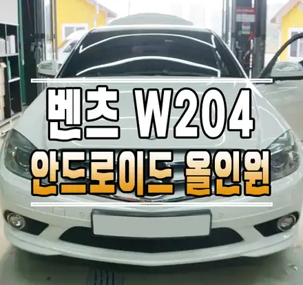 [벤츠 C클래스 W204] 10.25인치 와이드 안드로이드 올인원 내비게이션 설치 작업 // 케이엔오토웍스 김포 / 김포,일산,고양 시공 사진