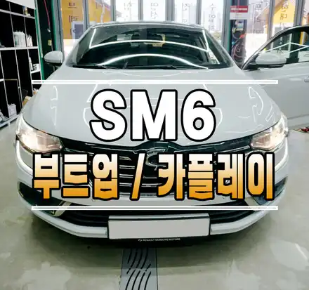 [SM6] 부트 업그레이드 & 애플 카플레이 소켓 교체, 제네시스타입 턴시그널 코딩 // 케이엔오토웍스 김포 / 김포,일산,고양 시공 사진