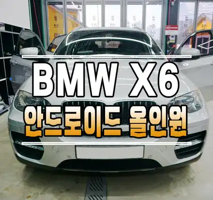 [BMW X6] 12.3인치 안드로이드 올인원 내비게이션 // 케이엔오토웍스 김포 / 김포,일산,고양 시공 사진