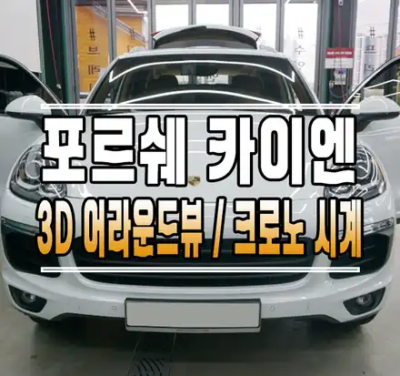 [포르쉐 카이엔] 크로노 센터 시계, 안드로이드 올인원, 3D 어라운드뷰 한 번에 시공! // 케이엔오토웍스 김포 / 김포,일산,고양 시공 사진