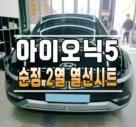 [아이오닉5] 순정 2열 열선 시트로 겨울철 엉뜨 챙기세요~ // 케이엔오토웍스 김포 / 김포,일산,고양 시공 사진