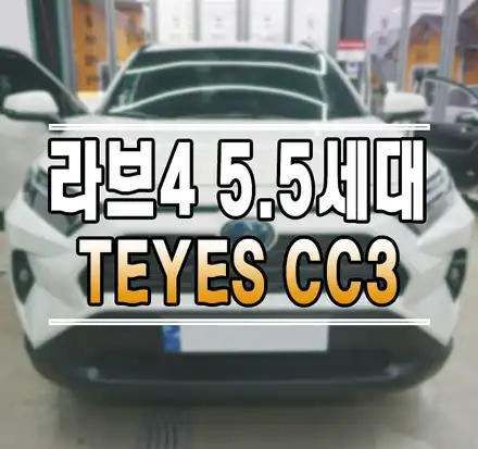 [토요타 라브4 5.5세대] TEYES 티아이즈 CC3 안드로이드 올인원 // 김포 케이엔오토웍스 안드로이드 튜닝 / 김포,일산,고양 시공 사진