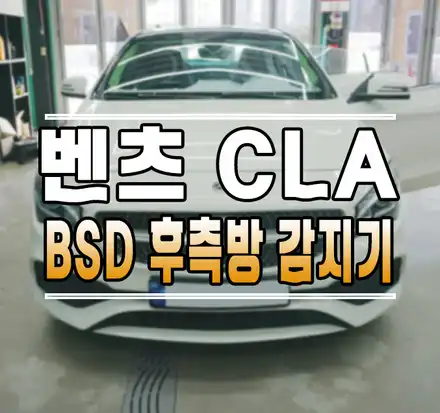 [벤츠 CLA] BSD 레이더 후측방감지기, 옵틱글래스 광각미러 교체 작업으로 사각지대 해소하기! // 케이엔오토웍스 김포 / 김포,일산,고양 시공 사진