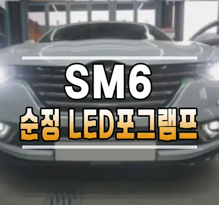 [SM6] 르노 코리아 순정 LED 포그램프 안개등 옵션 튜닝 김포 / 김포,일산,고양 시공 사진