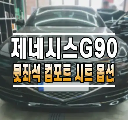[제네시스 G90(HI)] 뒷좌석 전동시트 통풍시트 컴포트 패키지 시공 김포 / 김포,일산,고양 시공 사진