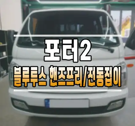 [포터2] 순정 블루투스 핸즈프리 통화 / 오토 크루즈 컨트롤 / 리피터 적용 전동 사이드미러 교체 작업 김포 / 김포,일산,고양 시공 사진