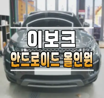 [레인지로버 이보크] 안드로이드 올인원 10.25인치 모니터 작업 김포 / 김포,일산,고양 시공 사진