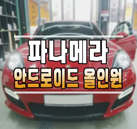 [포르쉐 파나메라] 8.4인치 안드로이드 올인원 작업 김포 / 김포,일산,고양 시공 사진