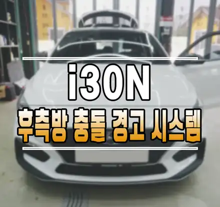 [i30 N라인] 순정 후측방 충돌 경고 시스템 감지기 센서 작업 김포 / 김포,일산,고양 시공 사진