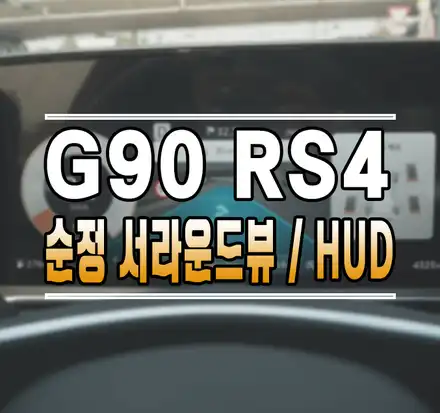 [제네시스G90(RS4)] 순정 옵션 튜닝! 서라운드뷰 / 후측방모니터 / 증강현실 네비게이션 / 헤드업디스플레이(HUD) 김포 / 김포,일산,고양 시공 사진
