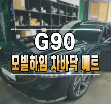 [제네시스G90] 모빌하임 P2 프리미엄 엠보싱 차바닥 매트  작업 김포 / 김포,일산,고양 시공 사진
