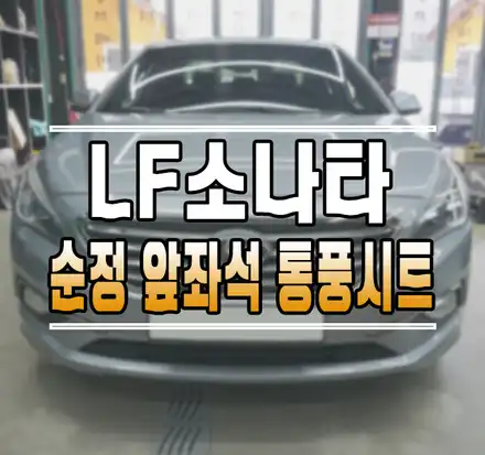 [LF소나타] 운전석 조수석 1열 순정 통풍시트 작업 김포 / 김포,일산,고양 시공 사진