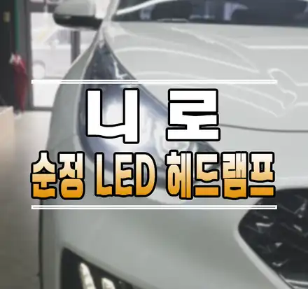 [니로 하이브리드] 순정 LED 헤드램프 헤드라이트 교체 작업 김포 / 김포,일산,고양 시공 사진