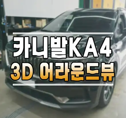 [카니발KA4] 인터페이스 일체형 플러스뷰 맥스프로 3D 어라운드뷰 설치 작업 김포 / 김포,일산,고양 시공 사진