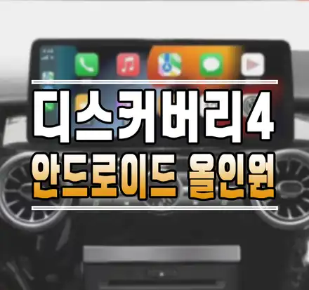 [랜드로버 디스커버리4] 12.3인치 와이드 안드로이드 올인원! 김포 케이엔오토웍스(탑클래스)에서 작업 가능해요~! / 김포,일산,고양 시공 사진