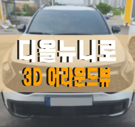 [디 올 뉴 니로 SG2] 플러스뷰 맥스 프로 인터페이스 일체형 3D 어라운드 뷰 작업 김포 / 김포,일산,고양 시공 사진