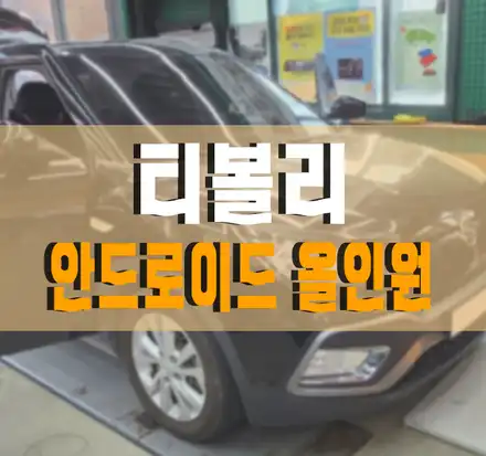 [티볼리] 카나로 XPlus 안드로이드 올인원 설치 작업 김포 / KG모빌리티 / 티볼리 / 김포,일산,고양 시공 사진