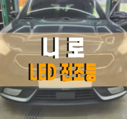 [니로] 튜닝 합법 인증 바이오라이트 4면 LED 전조등 교체 작업 김포 / 김포,일산,고양 시공 사진