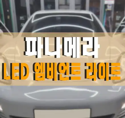 [포르쉐 파나메라] RGB 엠비언트 라이트 실내 무드등 , 안드로이드 올인원 모니터 설치 / 포르쉐 / 파나메라 / 김포,일산,고양 시공 사진
