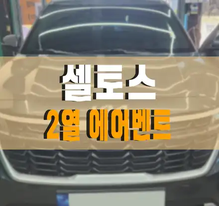 [신형 셀토스] 2열 에어벤트 송풍구 (feat.C타입 고속충전기) 설치 작업 김포 / 김포,일산,고양 시공 사진