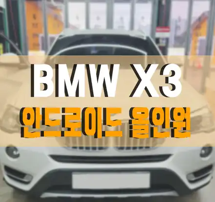 [BMW X3 xDrive20d] 수입차 안드로이드 올인원 설치 / BMW / X3 / 김포,일산,고양 시공 사진