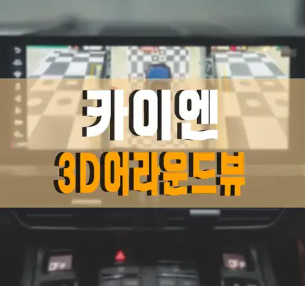김포,일산,고양 / [포르쉐 카이엔] 송풍구 이동형 와이드 안드로이드 올인원 모니터 & 3D 어라운드뷰 설치 시공 사진
