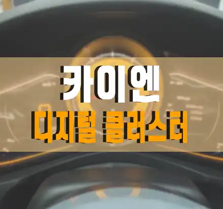 김포,일산,고양 / [포르쉐 카이엔] 디지털 계기판 클러스터 교체 작업 김포 시공 사진