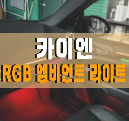 김포,일산,고양 / [포르쉐 카이엔] 레인보우 엠비언트 라이트 파츠 교체 작업 시공 사진