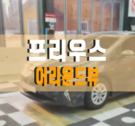 김포,일산,고양 / [토요타 프리우스] 안드로이드 올인원 모니터 + 어라운드뷰 설치 작업 김포 시공 사진